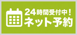 ネット予約