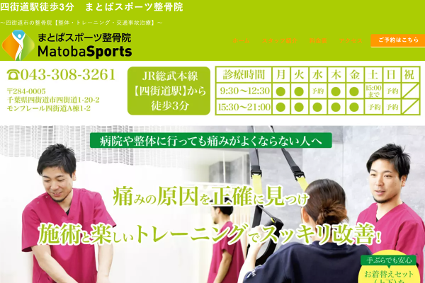 八千代市の整骨院なら実績 1のまりんスポーツ鍼灸整骨院